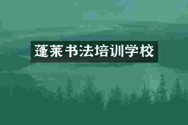 蓬莱书法培训学校