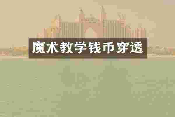 魔术教学钱币穿透