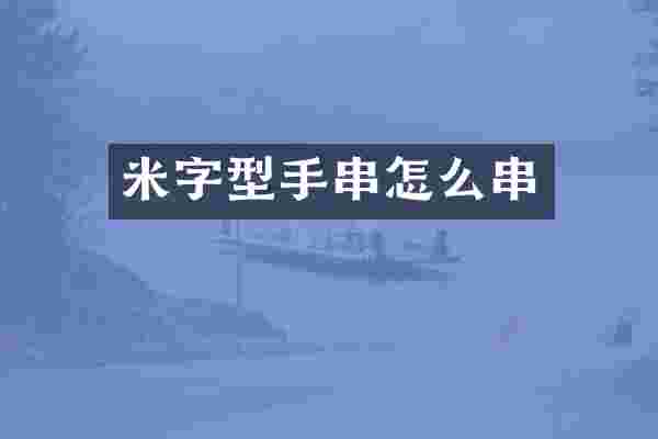 米字型手串怎么串