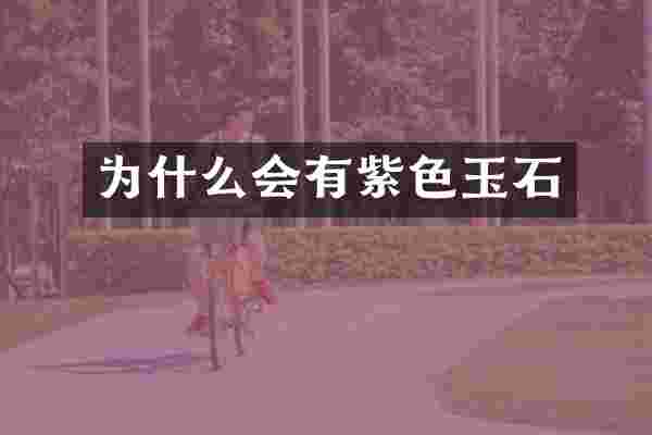 为什么会有紫色玉石