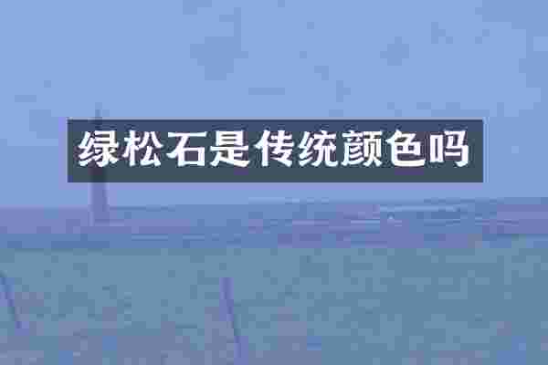 绿松石是传统颜色吗