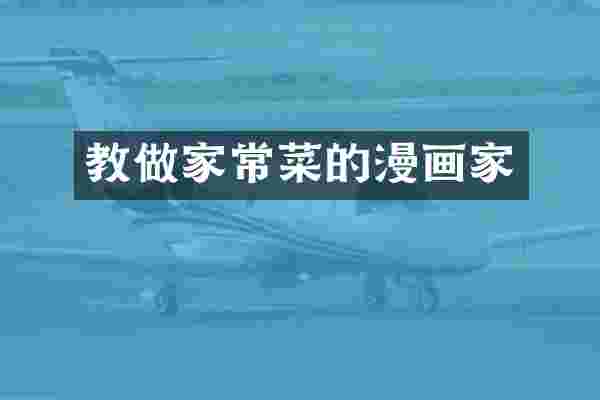 教做家常菜的漫画家