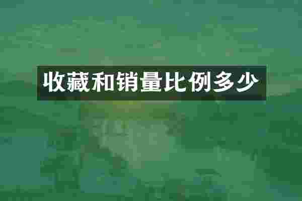 收藏和销量比例多少