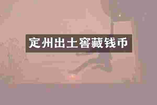 定州出土窖藏钱币