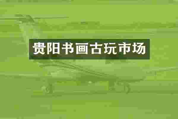 贵阳书画古玩市场