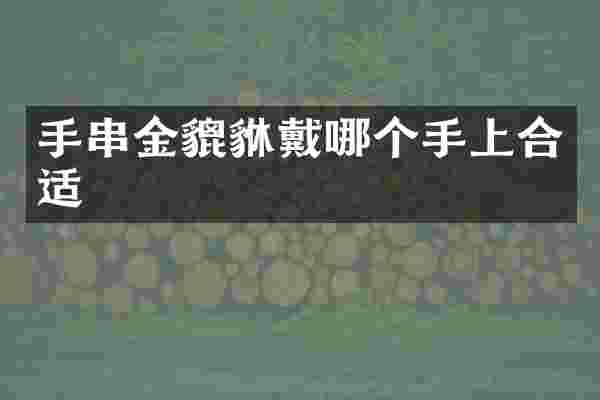 手串金貔貅戴哪个手上合适