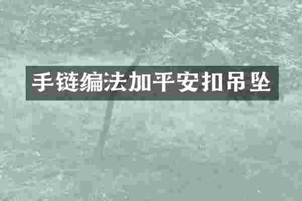 手链编法加平安扣吊坠