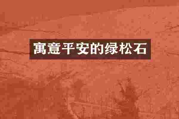 寓意平安的绿松石