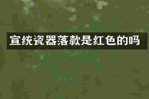 宣统瓷器落款是红色的吗