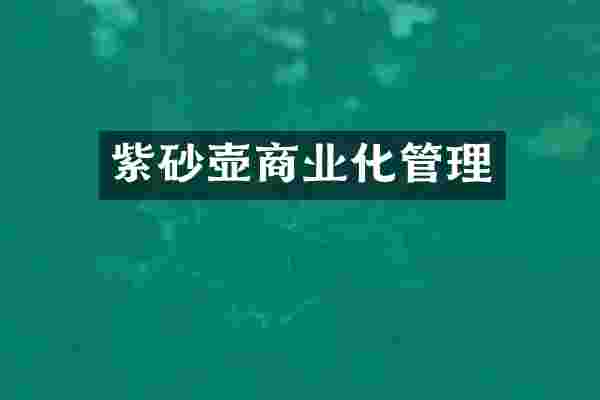 紫砂壶商业化管理