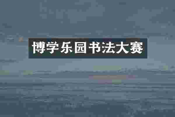 博学乐园书法大赛