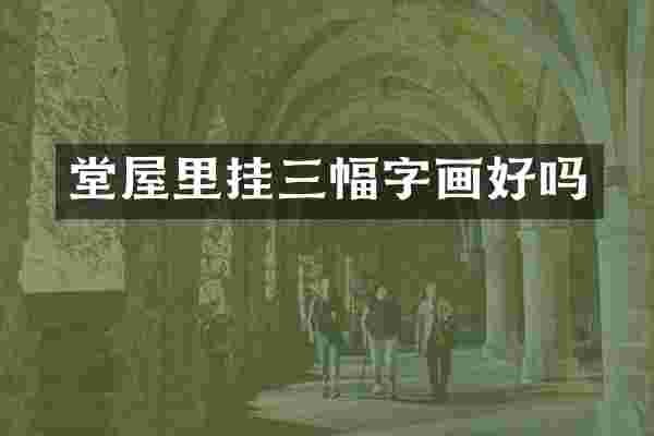 堂屋里挂三幅字画好吗
