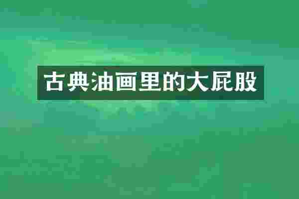 古典油画里的大屁股