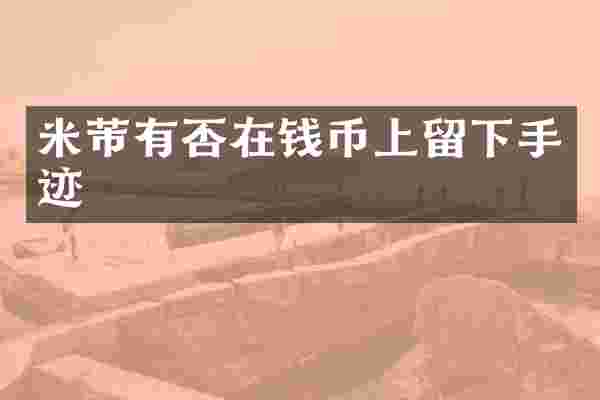 米芾有否在钱币上留下手迹