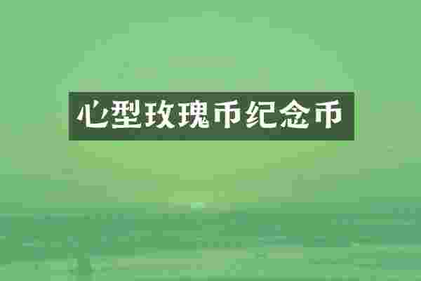 心型玫瑰币纪念币