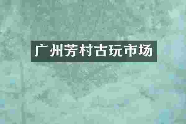 广州芳村古玩市场
