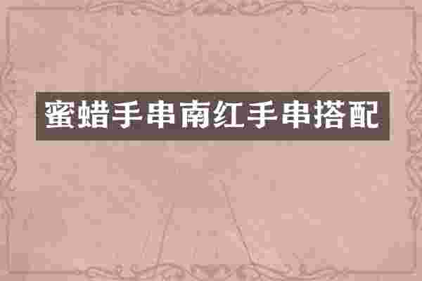 蜜蜡手串南红手串搭配