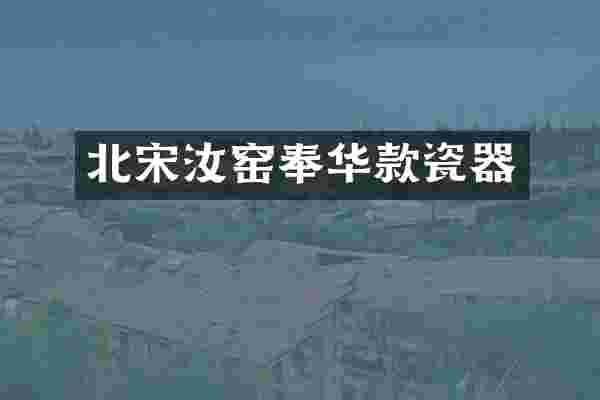 北宋汝窑奉华款瓷器