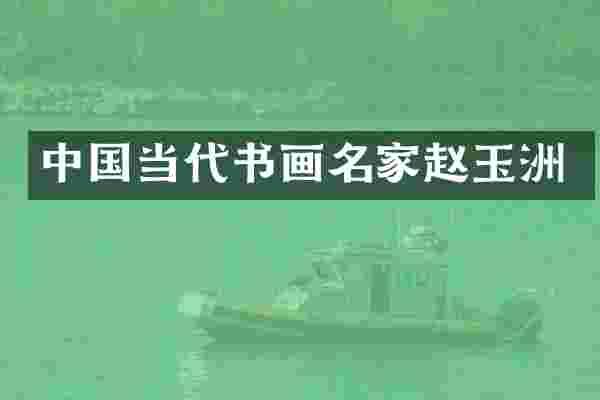 中国当代书画名家赵玉洲