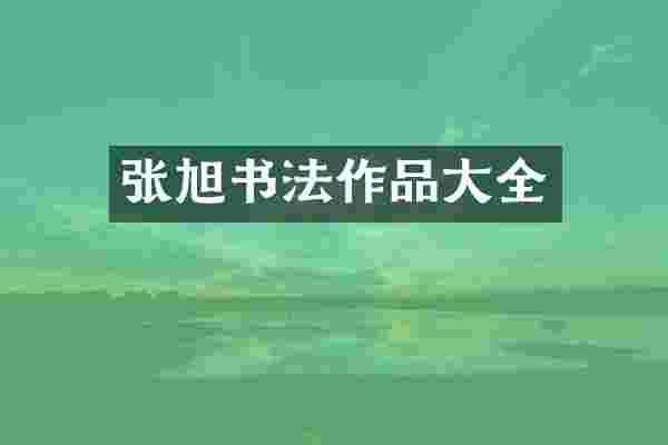 张旭书法作品大全