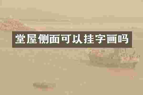 堂屋侧面可以挂字画吗