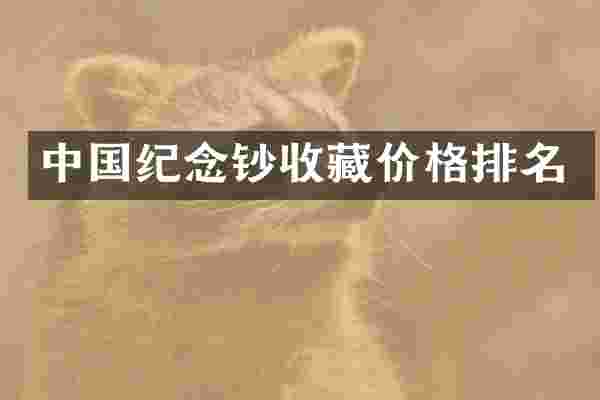 中国纪念钞收藏价格排名