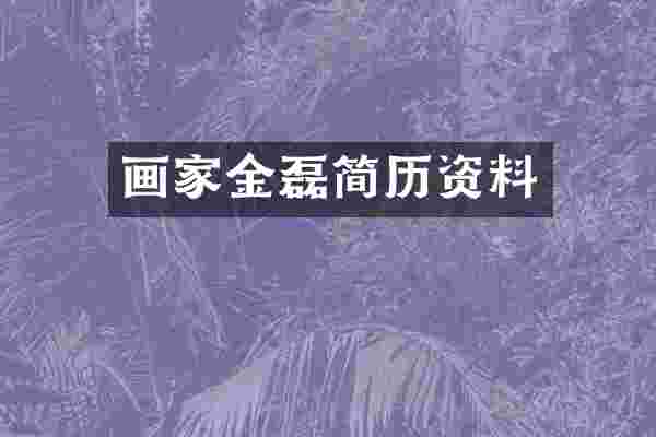 画家金磊简历资料