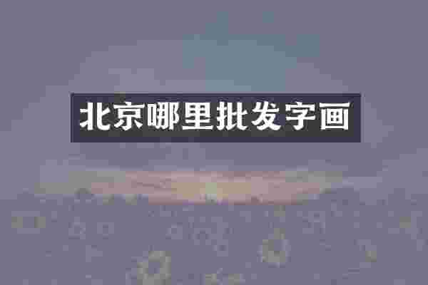 北京哪里批发字画