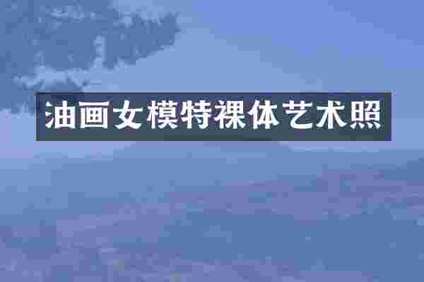 油画女模特裸体艺术照