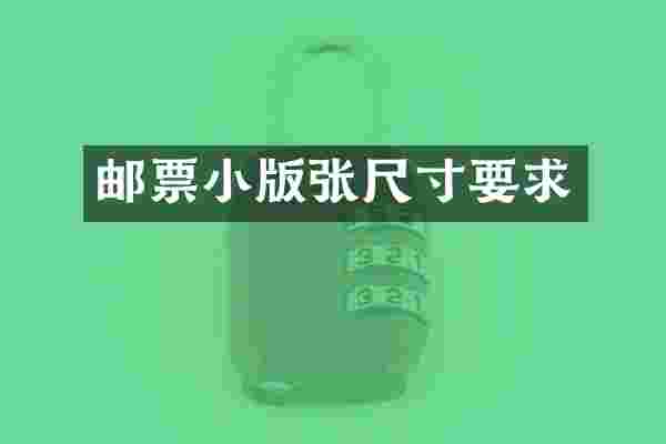 邮票小版张尺寸要求