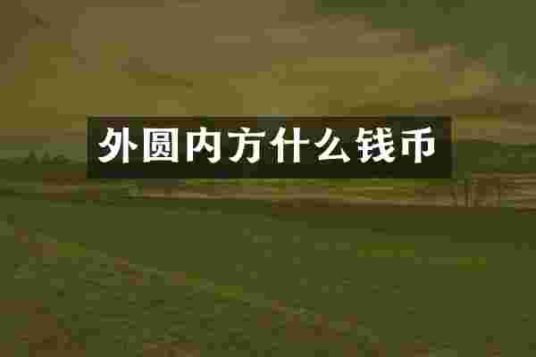 外圆内方什么钱币