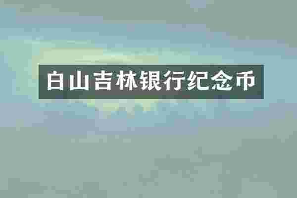 白山吉林银行纪念币