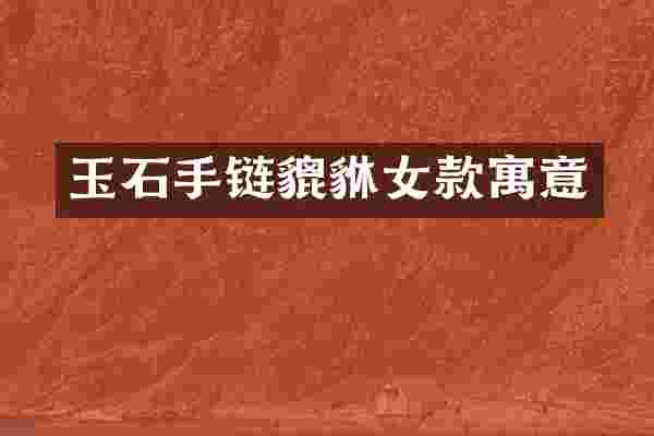 玉石手链貔貅女款寓意