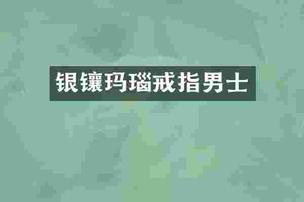 银镶玛瑙戒指男士
