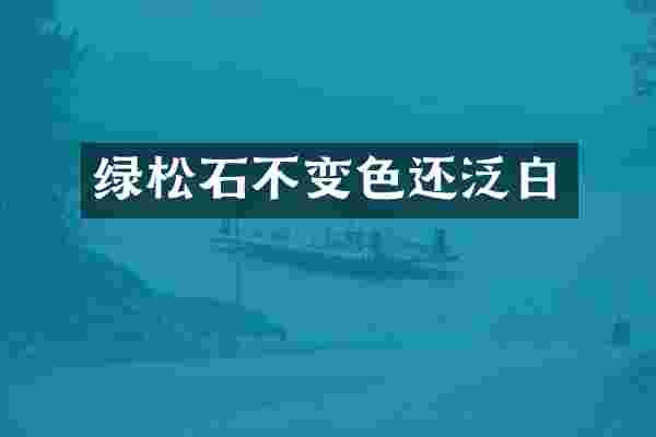 绿松石不变色还泛白