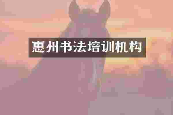 惠州书法培训机构
