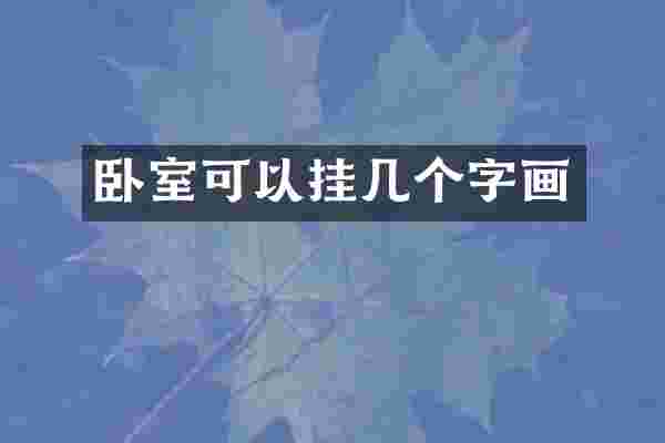 卧室可以挂几个字画
