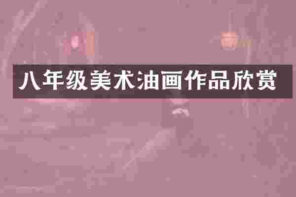 八年级美术油画作品欣赏