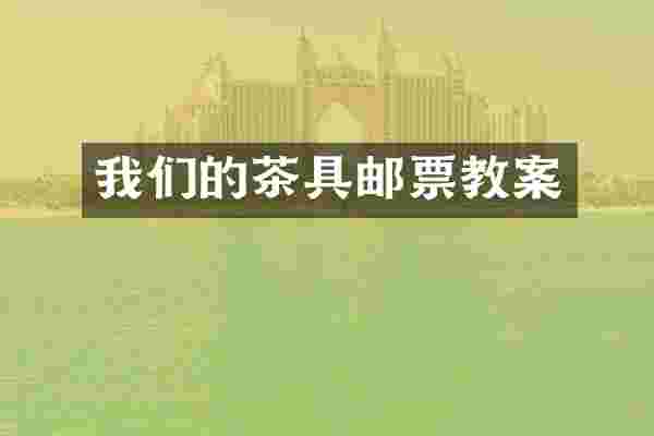 我们的茶具邮票教案