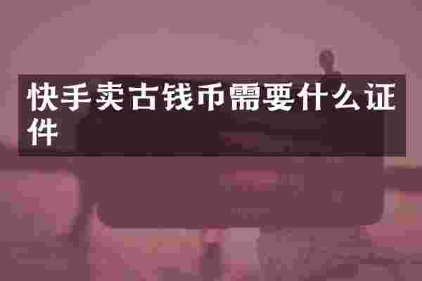 快手卖古钱币需要什么证件