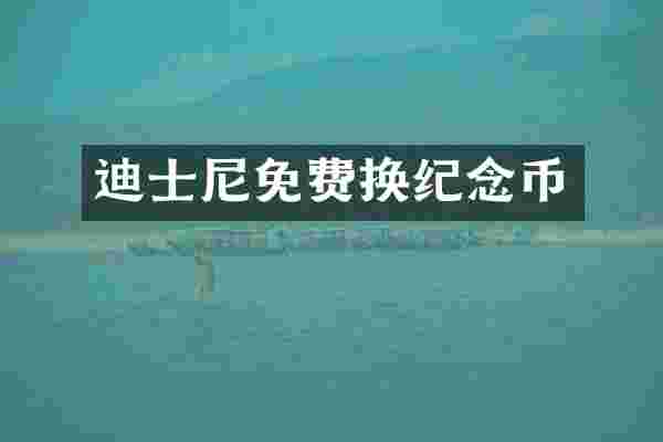 迪士尼免费换纪念币