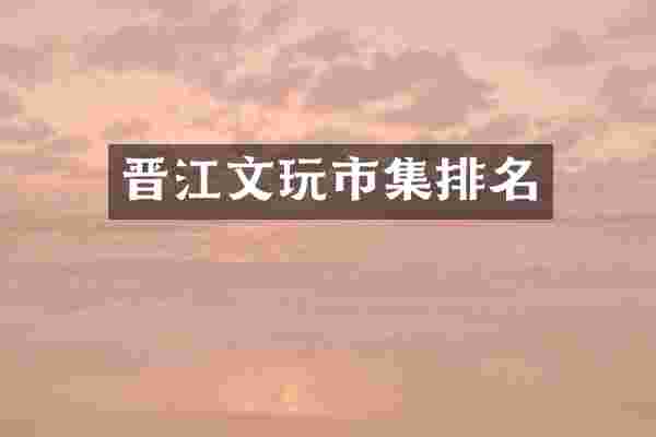 晋江文玩市集排名