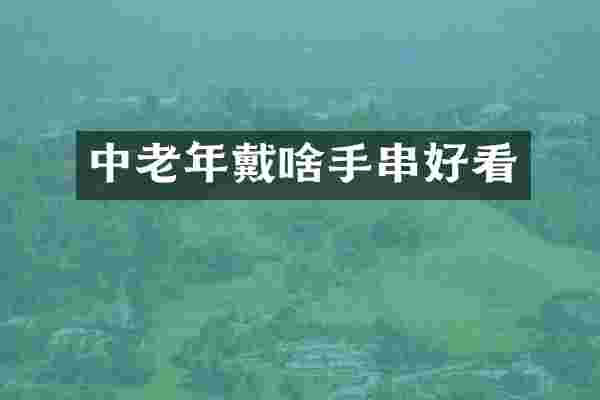 中老年戴啥手串好看