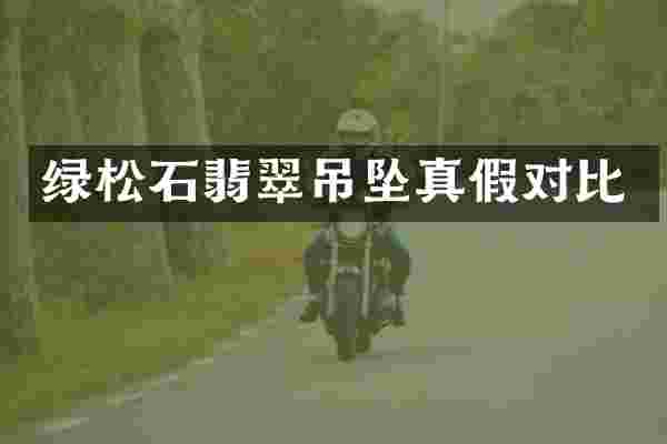 绿松石翡翠吊坠真假对比