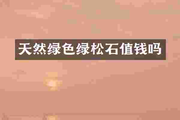 天然绿色绿松石值钱吗