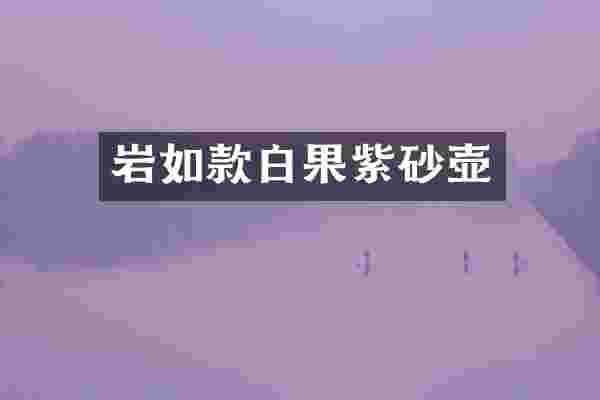 岩如款白果紫砂壶