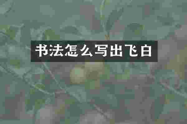 书法怎么写出飞白