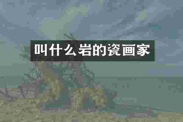 叫什么岩的瓷画家