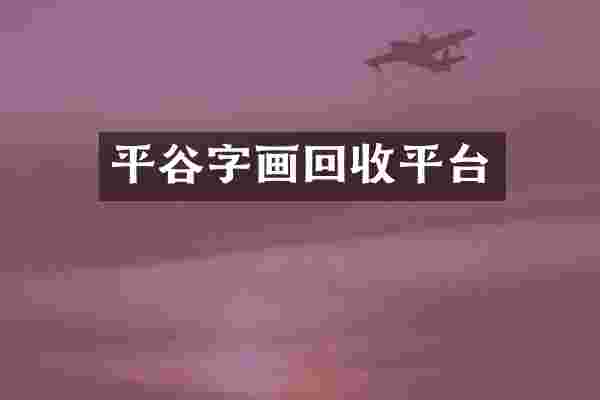 平谷字画回收平台