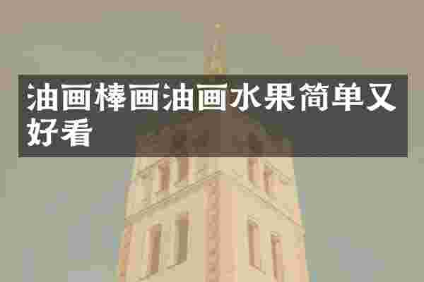 油画棒画油画水果简单又好看